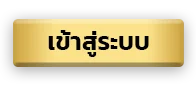 เข้าสู่ระบบ